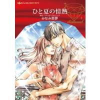 ひと夏の情熱 / みなみ　恵夢　著 | 京都 大垣書店オンライン