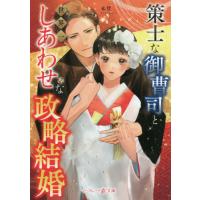 策士な御曹司と世界一しあわせな政略結婚 / 木登　著 | 京都 大垣書店オンライン