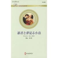 暴君と夢見る小鳥 / Ｊ．ルーカス　著 | 京都 大垣書店オンライン
