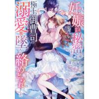 妊娠したのは秘密ですが、極上御曹司の溺愛に墜ちて絡めとられました / 望月沙菜 | 京都 大垣書店オンライン