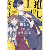 推しが上司になりまして　１ / 森永いと | 京都 大垣書店オンライン