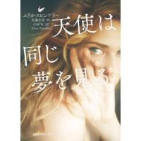 天使は同じ夢を見る / エリカ・スピンドラー | 京都 大垣書店オンライン