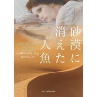 砂漠に消えた人魚 / ヘザー・グレアム | 京都 大垣書店オンライン