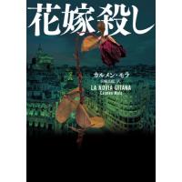 花嫁殺し / Ｃ．モラ　著 | 京都 大垣書店オンライン