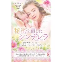 スター作家傑作選〜秘密を宿したシンデレラ / ダイアナ・パーマー | 京都 大垣書店オンライン