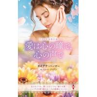 スター作家傑作選〜愛は心の瞳で / ダイアナ・パーマー | 京都 大垣書店オンライン