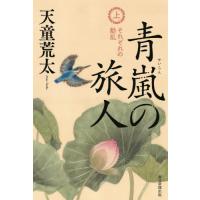 青嵐の旅人　上 / 天童荒太 | 京都 大垣書店オンライン
