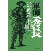 軍師秀長　上 / 近衛龍春 | 京都 大垣書店オンライン
