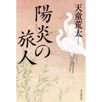陽炎の旅人 / 天童荒太 | 京都 大垣書店オンライン