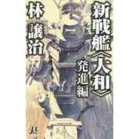 新戦艦〈大和〉　発進編 / 林　譲治　著 | 京都 大垣書店オンライン