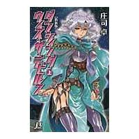 ダンシィング・ウィズ・ザ・デビルス　新装版　上 / 庄司　卓　著 | 京都 大垣書店オンライン