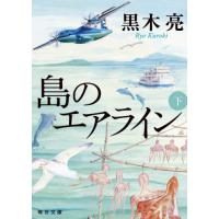 島のエアライン　下 / 黒木　亮　著 | 京都 大垣書店オンライン