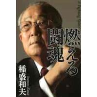 燃える闘魂 / 稲盛　和夫　著 | 京都 大垣書店オンライン