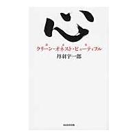 心　クリーン・オネスト・ビューティフル / 丹羽　宇一郎　著 | 京都 大垣書店オンライン