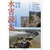 命を守る水害読本 / 命を守る水害読本編集 | 京都 大垣書店オンライン