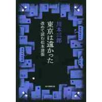 東京は遠かった　改めて読む松本清張 / 川本　三郎　著 | 京都 大垣書店オンライン