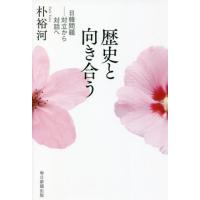 歴史と向き合う　日韓問題−対立から対話へ / 朴　裕河　著 | 京都 大垣書店オンライン