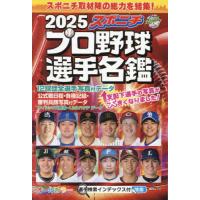 スポニチプロ野球選手名鑑　２０２５ | 京都 大垣書店オンライン