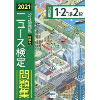 ニュース検定時事力公式問題集１・２・準２級　２０２１ / 日本ニュース時事能力 | 京都 大垣書店オンライン