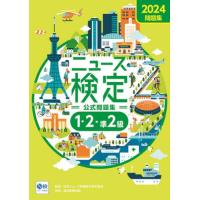 ニュース検定公式問題集１・２・準２級　「時事力」公式問題集　２０２４ / 日本ニュース時事能力 | 京都 大垣書店オンライン