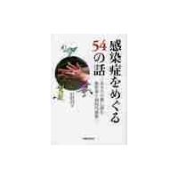 感染症をめぐる５４の話　あなたの隣に潜む病原体と病院内感染 / 東京警察病院感染制御 | 京都 大垣書店オンライン