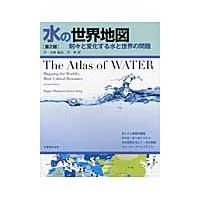 水の世界地図　第２版−刻々と変化する水と / 沖　大幹　監訳 | 京都 大垣書店オンライン