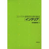 コンパクト建設設計資料集成　インテリア / 日本建築学会　編 | 京都 大垣書店オンライン