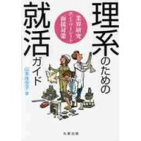 理系のための就活ガイド　業界研究・エントリーシート・面接対策 / 山本佳世子 | 京都 大垣書店オンライン