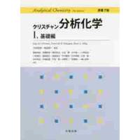 クリスチャン分析化学　　　１　原書７版 / Ｇ．Ｄ．クリスチャン | 京都 大垣書店オンライン