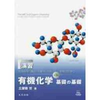 演習『生命科学，食品・栄養学，化学を学ぶための有機化学基礎の基礎第３版』 / 立屋敷　哲　著 | 京都 大垣書店オンライン