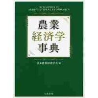 農業経済学事典 / 日本農業経済学会　編 | 京都 大垣書店オンライン