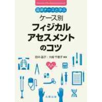 臨床ナースと学ぶケース別フィジカルアセスメントのコツ / 田中　晶子　編著 | 京都 大垣書店オンライン