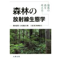 森林の放射線生態学　福島の森を考える / 橋本　昌司　著 | 京都 大垣書店オンライン