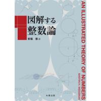 図解する整数論 / 安福悠　訳 | 京都 大垣書店オンライン