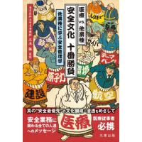 医療ｖｓ．他業種安全文化十番勝負　他業種に学ぶ安全管理学 / 三木保　監修 | 京都 大垣書店オンライン