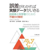 誤差がわかれば実験データがいきる　技術者と科学者のための不確かさ解析 / 重川秀実 | 京都 大垣書店オンライン