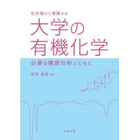 化合物から理解する大学の有機化学　必要な機器分析とともに / 若狭雅信 | 京都 大垣書店オンライン