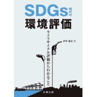 ＳＤＧｓ時代の環境評価　ライフサイクル評価からわかること / 伊坪徳宏 | 京都 大垣書店オンライン