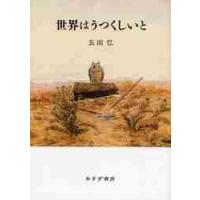 詩集　世界はうつくしいと / 長田　弘　著 | 京都 大垣書店オンライン