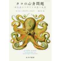 タコの心身問題　頭足類から考える意識の起源 / Ｐ．Ｇ．スミス　著 | 京都 大垣書店オンライン