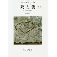死と愛　新版　ロゴセラピー入門 / Ｖ．Ｅ．フランクル | 京都 大垣書店オンライン