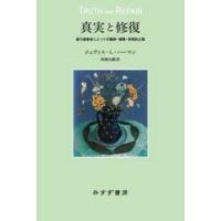 真実と修復　暴力被害者にとっての謝罪・補償・再発防止策 / ジュディス・Ｌ・ハー | 京都 大垣書店オンライン