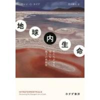 地球内生命 / カレン・Ｇ・ロイド | 京都 大垣書店オンライン