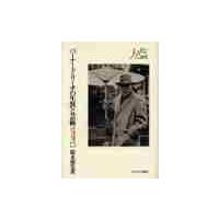 バーナード・リーチの生涯と芸術　「東と西の結婚」のヴィジョン / 鈴木禎宏／著 | 京都 大垣書店オンライン