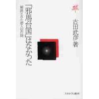 「邪馬台国」はなかった−解読された倭人伝 / 古田　武彦　著 | 京都 大垣書店オンライン