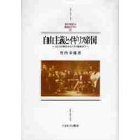 自由主義とイギリス帝国　スミスの時代からイラク戦争まで / 竹内幸雄／著 | 京都 大垣書店オンライン