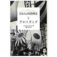 日本人の性格構造とプロパガンダ / ジェフリー・ゴーラー／著　福井七子／訳 | 京都 大垣書店オンライン