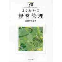 よくわかる経営管理 / 高橋　伸夫　編著 | 京都 大垣書店オンライン