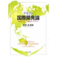テキスト国際開発論　貧困をなくすミレニアム開発目標へのアプローチ / 勝間靖 | 京都 大垣書店オンライン
