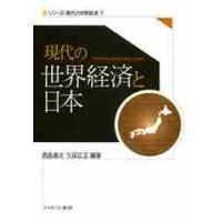 現代の世界経済と日本 / 西島章次／編著　久保広正／編著 | 京都 大垣書店オンライン